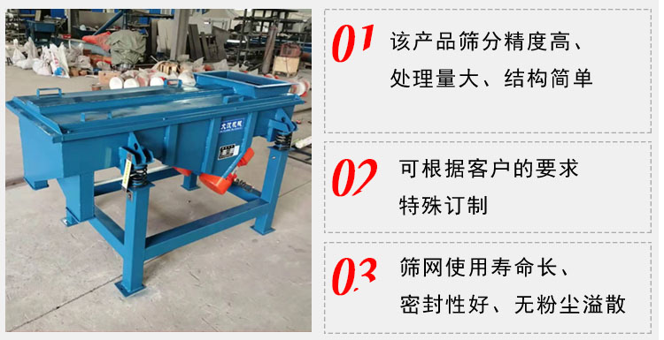 單層直線振動篩工作特點(diǎn)：1，該產(chǎn)品篩分精度高，處理量大，結(jié)構(gòu)簡單。2，可根據(jù)客戶的要求特殊定制3，篩網(wǎng)使用壽命長，密封性好，無粉塵溢散。