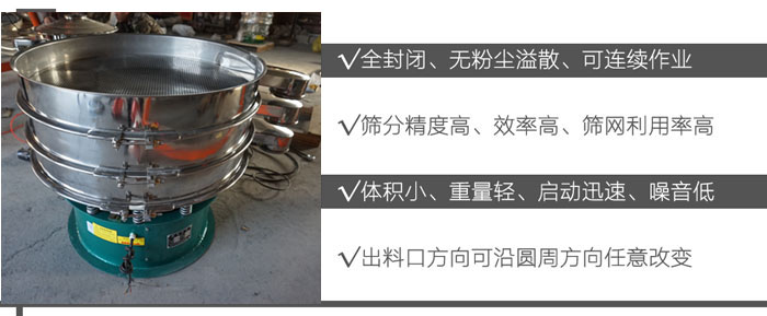 DH-800振動(dòng)篩：全封閉，無粉塵溢散，可連續(xù)作業(yè)。篩分精度高，效率高，篩網(wǎng)利用率高。體積小，重量輕，啟動(dòng)迅速，噪音低。出料口方向可沿圓周方向任意改變。