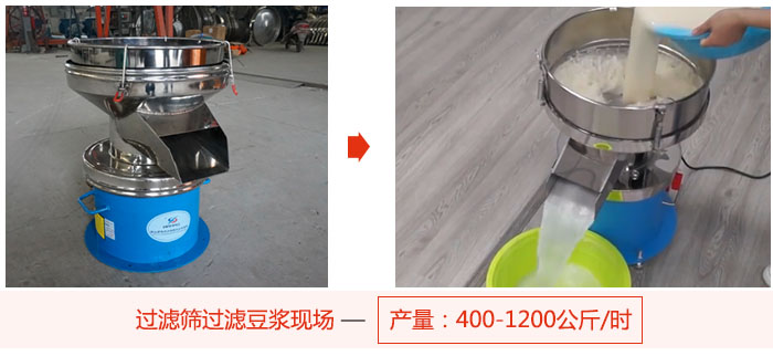 過濾篩過濾豆?jié){現(xiàn)場(chǎng)，產(chǎn)量高達(dá)1200公斤每小時(shí)。