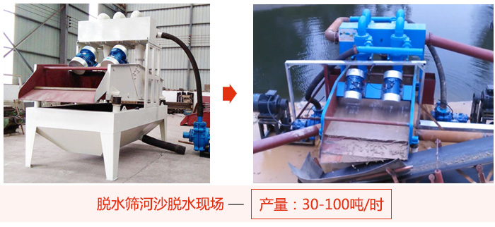 脫水篩河沙脫水現(xiàn)場(chǎng)，產(chǎn)量可達(dá)100噸每小時(shí)。