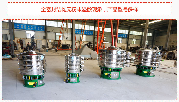 氧化鐵顆粒振動篩采用全密封結構無粉末溢散現(xiàn)象，產品型號多樣。