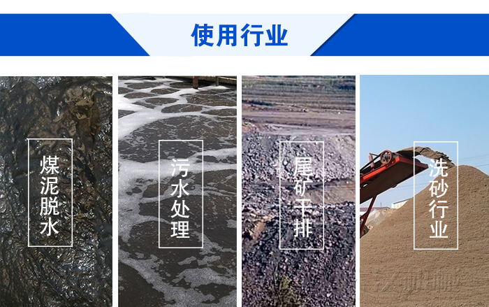 脫水振動(dòng)篩使用行業(yè)：煤泥脫水，污水處理，尾礦干排，洗砂行業(yè)。