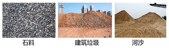 滾筒篩分機(jī)主要針對(duì)：石料，建筑垃圾，河沙等物料。