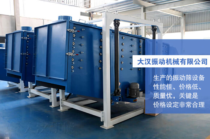 大漢振動機械有限公司：生產(chǎn)的方形搖擺篩性能佳，價格低，質(zhì)量優(yōu)，關(guān)鍵是價格設(shè)定非常合理。