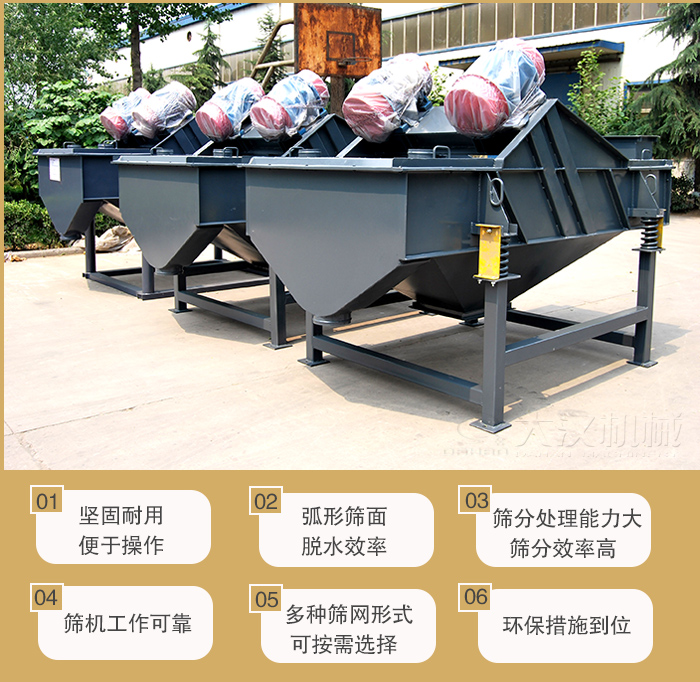 礦用直線振動篩主要特點：1，堅固耐用便于操作2，弧形篩面，脫水效率。3，篩分處理能力大篩分效率高。4，篩機工作可靠。5，多種篩網(wǎng)形式可按需選擇。