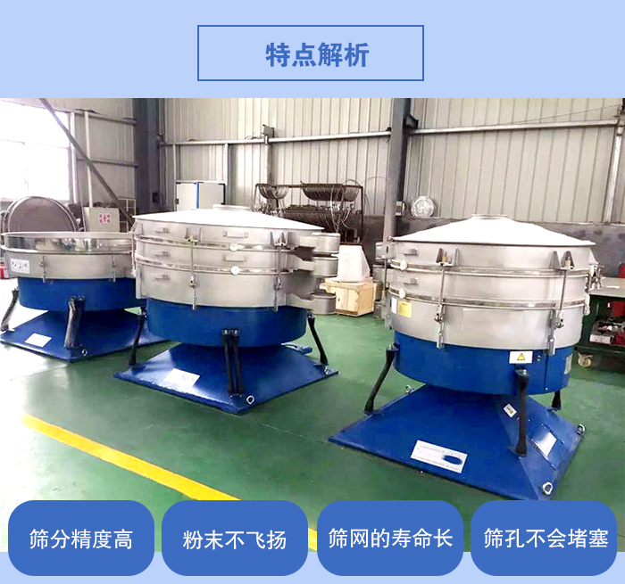 搖擺篩的特點(diǎn)：篩分精度高，粉末不飛揚(yáng)，篩網(wǎng)的壽命長(zhǎng)，篩孔不會(huì)堵塞。