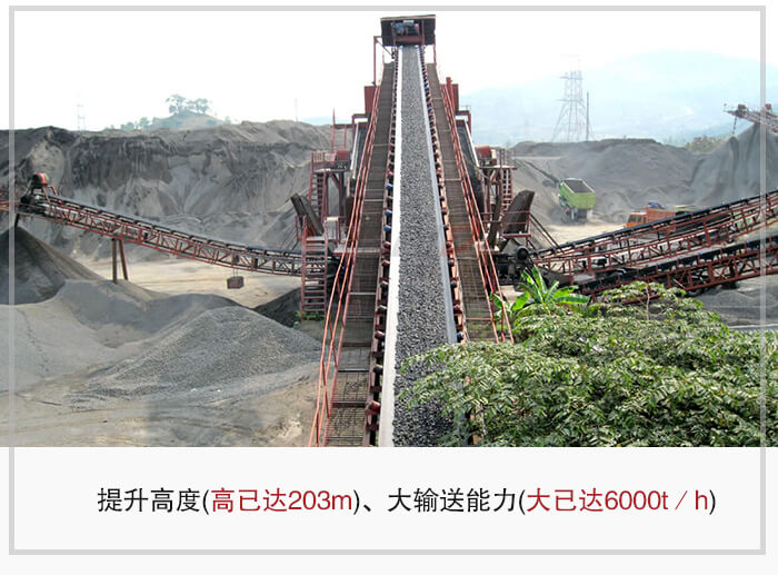 大傾角皮帶輸送機(jī)根據(jù)適用場景的不同輸送高度在203m以內(nèi)，輸送量在6000t/h以內(nèi)。