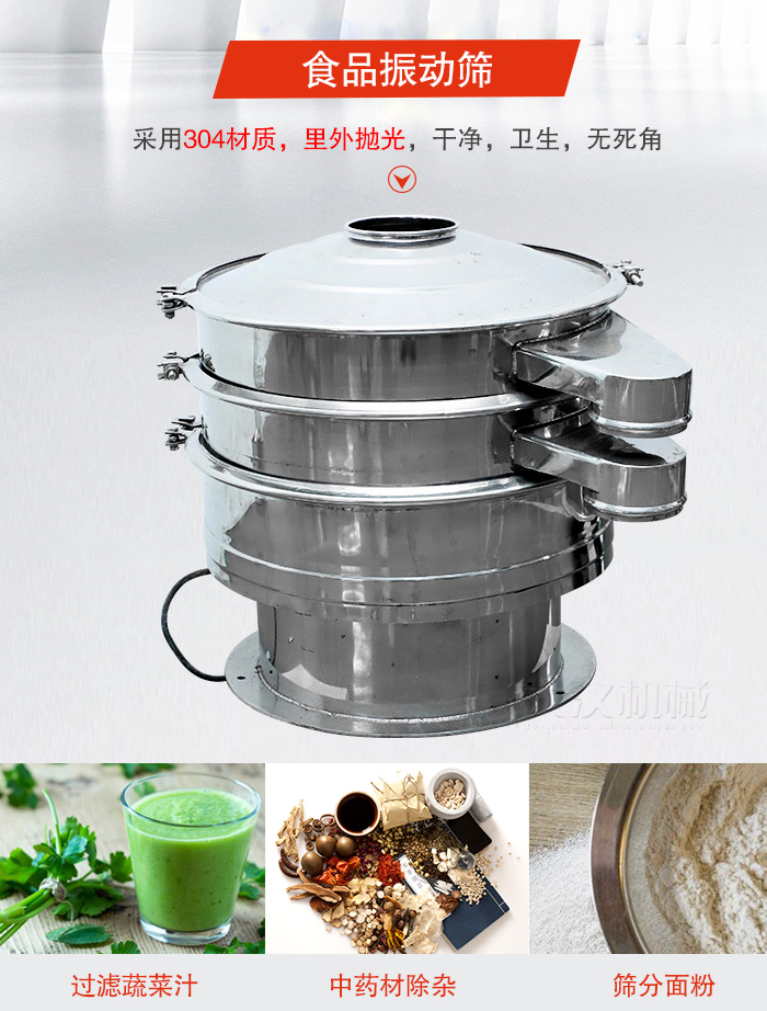 食品振動篩采用304材質(zhì)，里外拋光，干凈衛(wèi)生，無死角