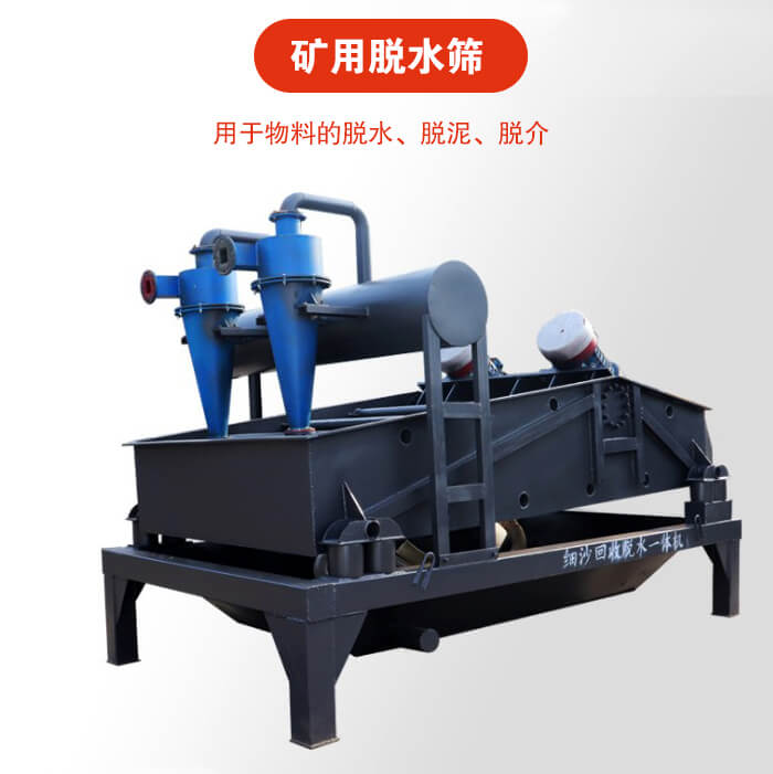 礦用脫水篩就是利用振動(dòng)原理和泥沙分離器對(duì)河沙，泥沙進(jìn)行分離。