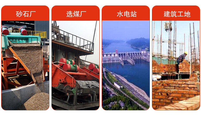 礦用脫水篩應(yīng)用于：砂石廠，選煤廠，水電站，建筑工地，河沙脫水等范圍。