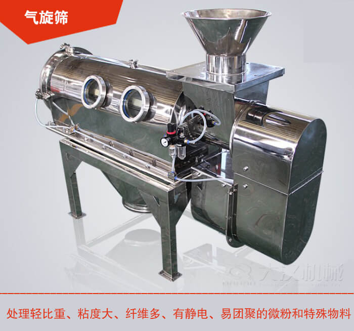 氣旋篩解決粘度大，纖維多，有靜電，易團(tuán)聚的微粉和特殊物料的篩分難題。