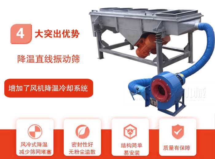 降溫直線振動(dòng)篩性能特點(diǎn)：1，技術(shù)成熟，質(zhì)量可靠，篩分精度高，處理量大。2，風(fēng)冷式降溫系統(tǒng)設(shè)計(jì)，快速有效降溫。3，適用范圍廣，可應(yīng)用于各種需要降溫的物料。4，設(shè)計(jì)精巧合理，結(jié)構(gòu)簡(jiǎn)單，易安裝，耗能少，噪音低5，篩網(wǎng)使用壽命長(zhǎng)，換網(wǎng)更方便，快捷6，設(shè)備整體密封性好，無(wú)粉塵溢散。