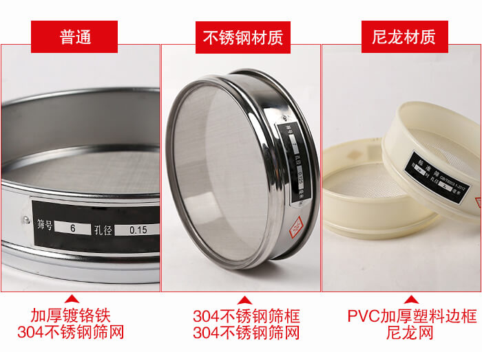 標準試驗篩框材質(zhì)由：304不銹鋼，鍍鉻鐵，塑料材質(zhì)等。