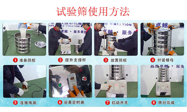 試驗篩使用方法：1，插好電源。2，松開兩側(cè)的螺母3，提升支撐桿。4，放入篩框后先擰緊兩側(cè)的螺母。5，然后再擰緊上邊的兩個螺母6.開啟啟動開關(guān)。7，根據(jù)需要設(shè)定時器。8，篩分結(jié)束關(guān)閉開關(guān)。