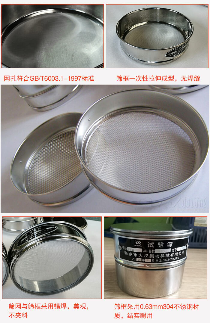 試驗篩特點：篩框一次性拉伸成型，無焊縫，篩網(wǎng)與篩框采用錫焊，美觀，不夾料。篩框采用0.63mm304不銹鋼材質(zhì)，結(jié)實耐用。