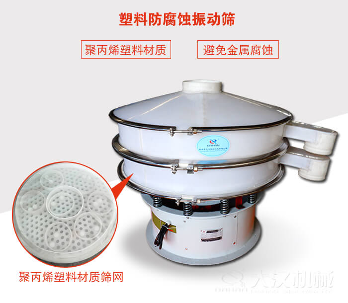 塑料防腐蝕振動(dòng)篩：與物料接觸部分全部采用聚丙烯塑料材質(zhì)，真正避免金屬腐蝕問(wèn)題。