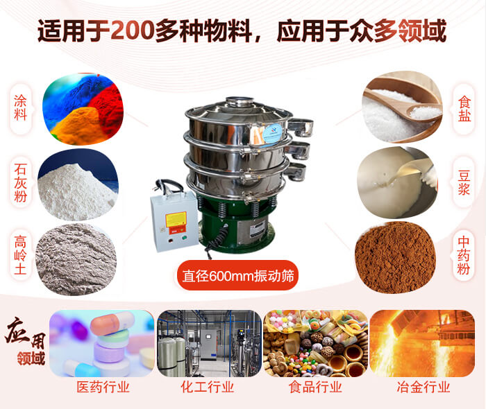 直徑600mm振動(dòng)篩使用的行業(yè):醫(yī)藥行業(yè)，公害處理，食品行業(yè)，化工行業(yè)。