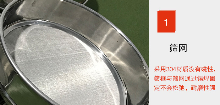 Φ300試驗(yàn)篩框的篩網(wǎng)整體材質(zhì)使用優(yōu)質(zhì)304堅(jiān)固耐用，沒(méi)有磁性，篩網(wǎng)與篩框通過(guò)錫焊固定不會(huì)松弛加強(qiáng)篩網(wǎng)強(qiáng)度，耐磨性強(qiáng)，加長(zhǎng)使用壽命。