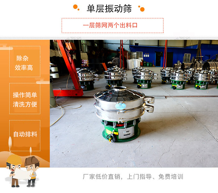 單層振動(dòng)篩的特點(diǎn)：效率高，設(shè)計(jì)精巧耐用，任何粉類(lèi)，粘液均可篩分，換網(wǎng)容易，操作簡(jiǎn)單，清洗方便。網(wǎng)孔不堵塞，粉末不飛揚(yáng)，可篩至500目或0.028mm。雜質(zhì)粗料自動(dòng)排出，可以連接作業(yè)。