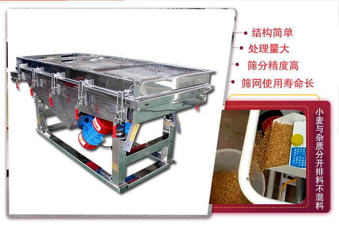 小麥清理振動(dòng)篩結(jié)構(gòu)簡(jiǎn)單，處理量大，篩分精度高，篩網(wǎng)使用壽命長(zhǎng)。