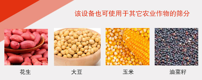 小麥清理振動(dòng)篩適用于：花生，大豆，玉米，油菜籽等農(nóng)作物。