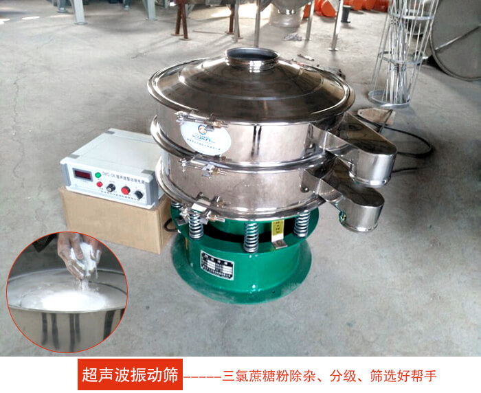 三氯蔗糖粉超聲波振動(dòng)篩：由于三氯蔗糖粉屬于食品類的一種并且伴有一定的糖粉所以，應(yīng)該選擇不銹鋼材質(zhì)的超聲波振動(dòng)篩進(jìn)行篩分。