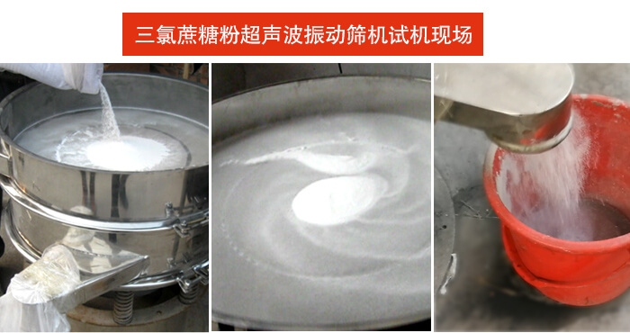 三氯蔗糖粉超聲波振動(dòng)篩篩分試機(jī)現(xiàn)場(chǎng)。