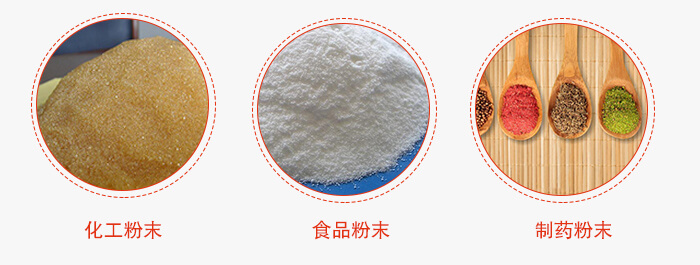 磁懸浮試驗(yàn)篩適用物料：化工粉末，食品粉末，制藥粉末等。