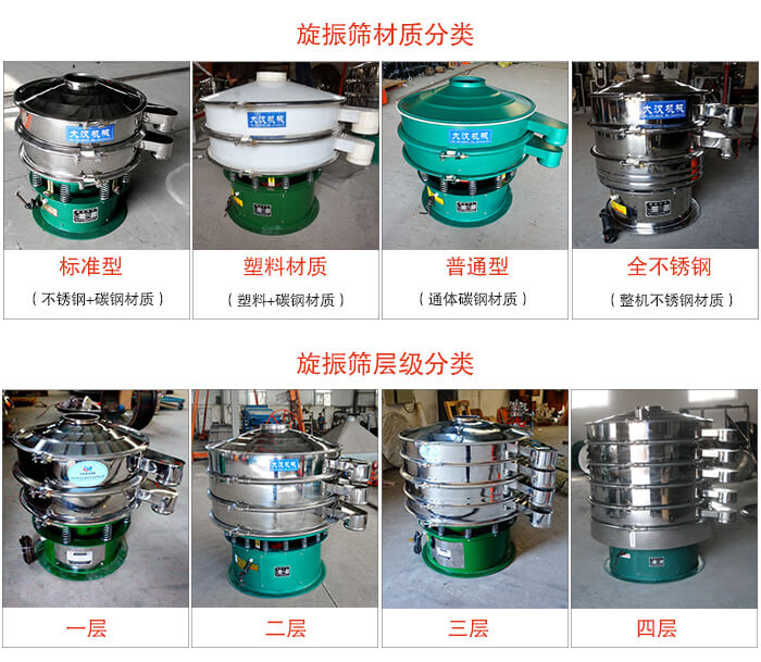 旋振篩材質(zhì)分類：塑料，全不銹鋼等旋振篩層級分類：一層，兩層，三層，四層等。